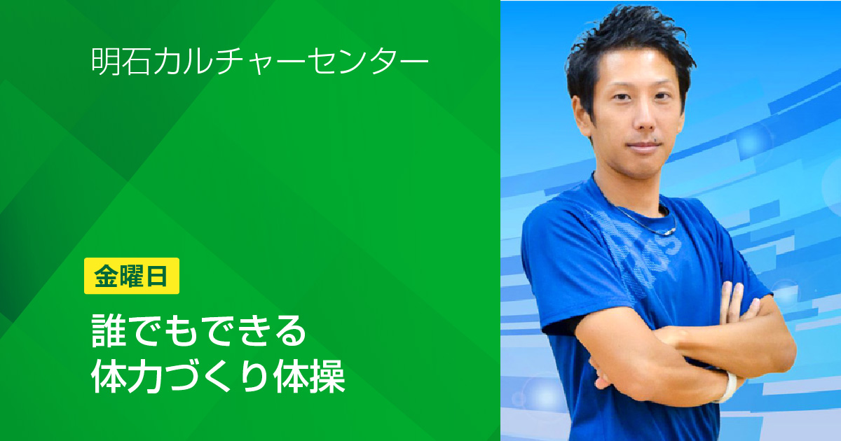 明石 金曜日【誰でもできる体力づくり体操】 みのっちくらぶ