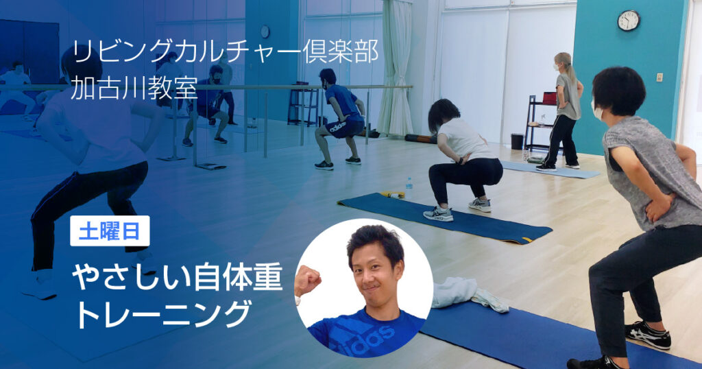 加古川　やさしい自体重トレーニング
