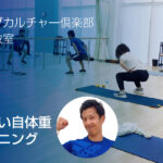 加古川　やさしい自体重トレーニング