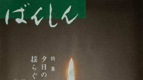 ばんしん2024年6月号