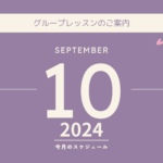 2024年10月グループレッスンのご案内