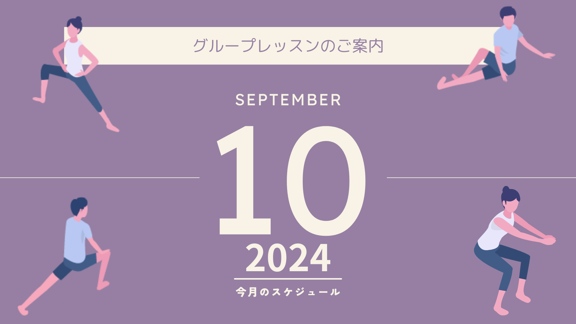 2024年10月グループレッスンのご案内