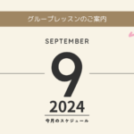 グループレッスンのご案内2024年9月