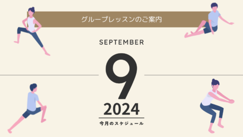 グループレッスンのご案内2024年9月