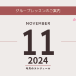 2024年11月グループレッスンのご案内