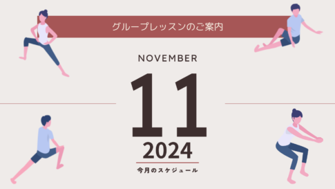 2024年11月グループレッスンのご案内