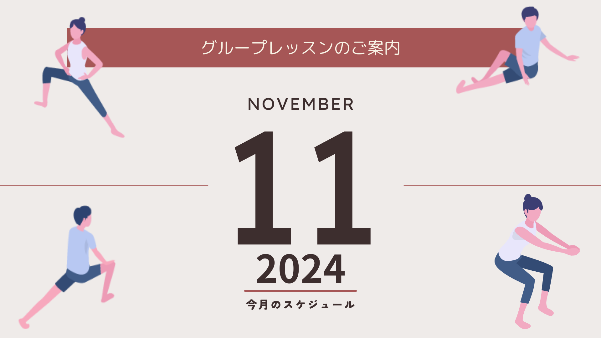 2024年11月グループレッスンのご案内