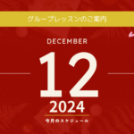 2024年12月グループレッスンのご案内