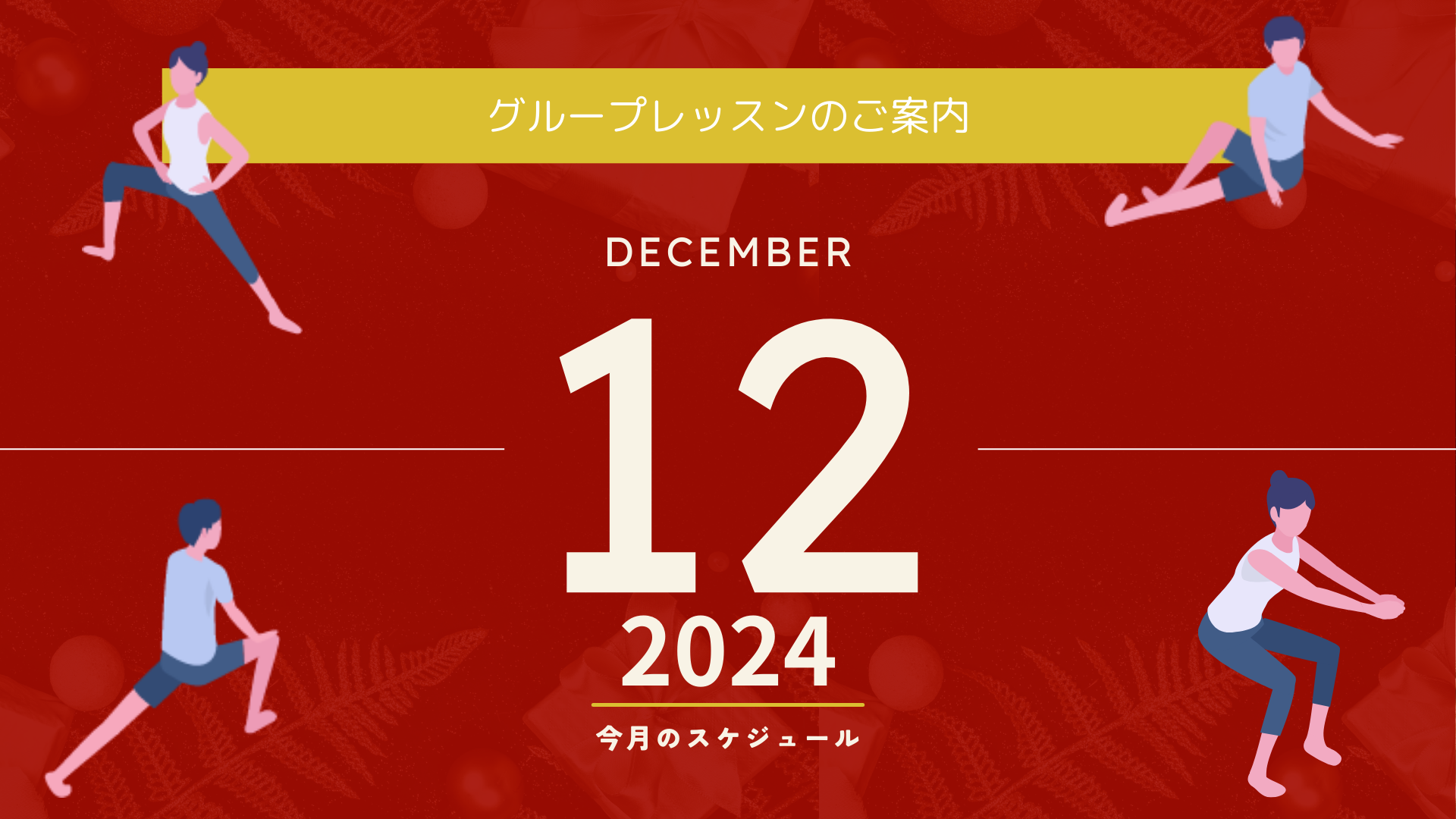 2024年12月グループレッスンのご案内