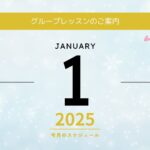 2025年1月グループレッスンのご案内