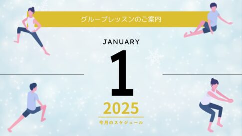 2025年1月グループレッスンのご案内