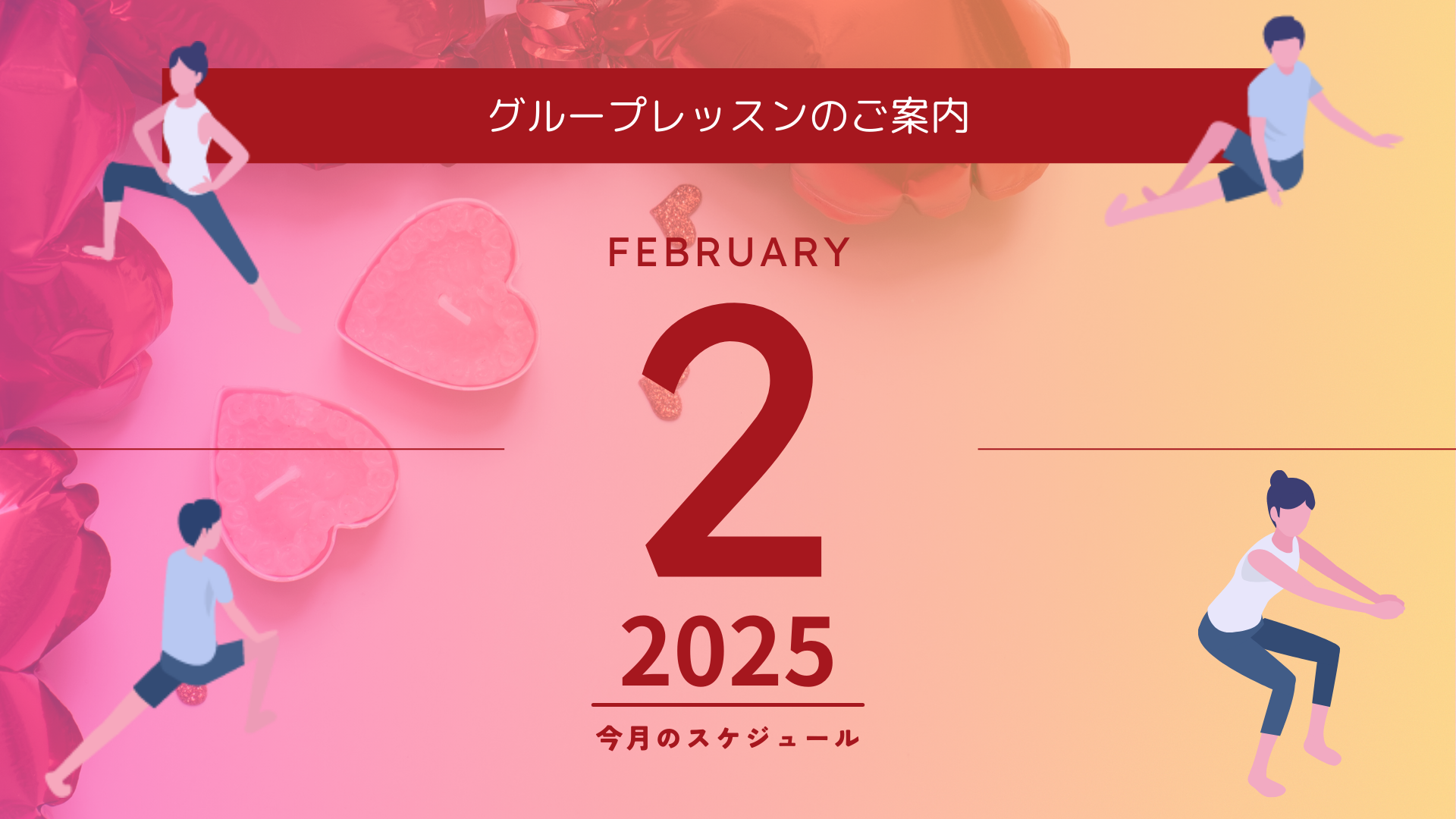 ２月グループレッスンスケジュール