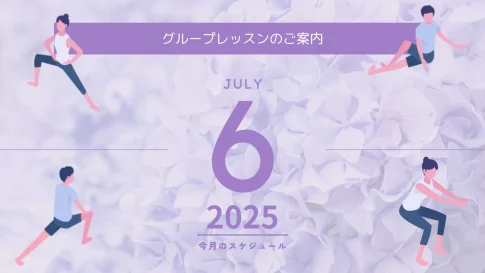 2025年６月グループレッスンスケジュール
